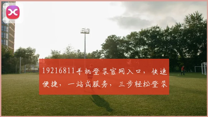 19216811手机登录官网入口，快速便捷，一站式服务，三步轻松登录，体验非凡