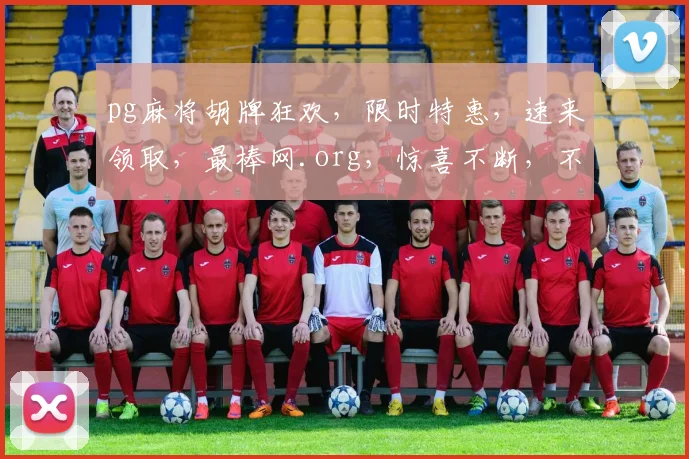 pg麻将胡牌狂欢，限时特惠，速来领取，最棒网.org，惊喜不断，不容错过