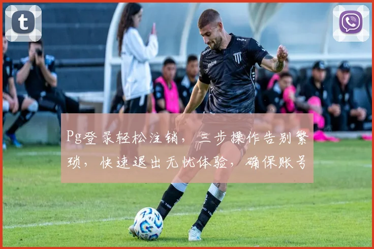 Pg登录轻松注销，三步操作告别繁琐，快速退出无忧体验，确保账号安全