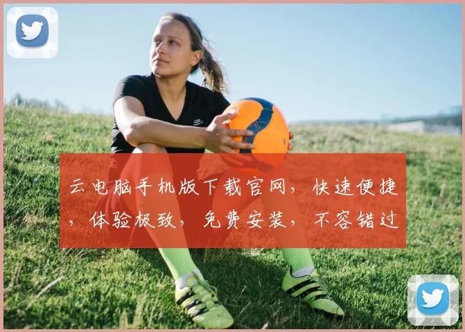云电脑手机版下载官网，快速便捷，体验极致，免费安装，不容错过，三个平台均可下载。