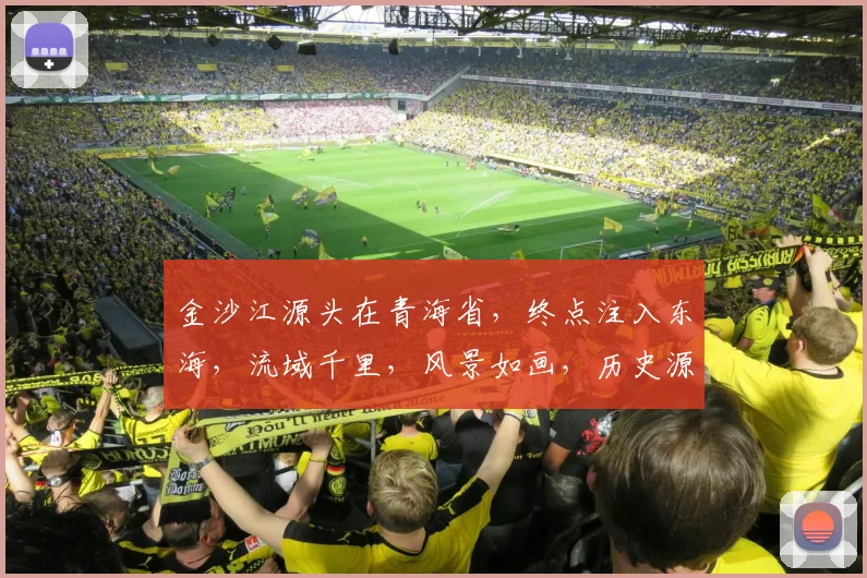 金沙江源头在青海省，终点注入东海，流域千里，风景如画，历史源远流长，探寻三处自然奇观。