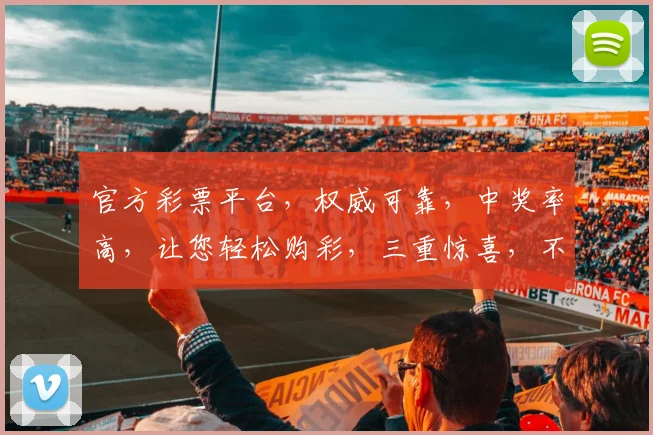 官方彩票平台，权威可靠，中奖率高，让您轻松购彩，三重惊喜，不容错过