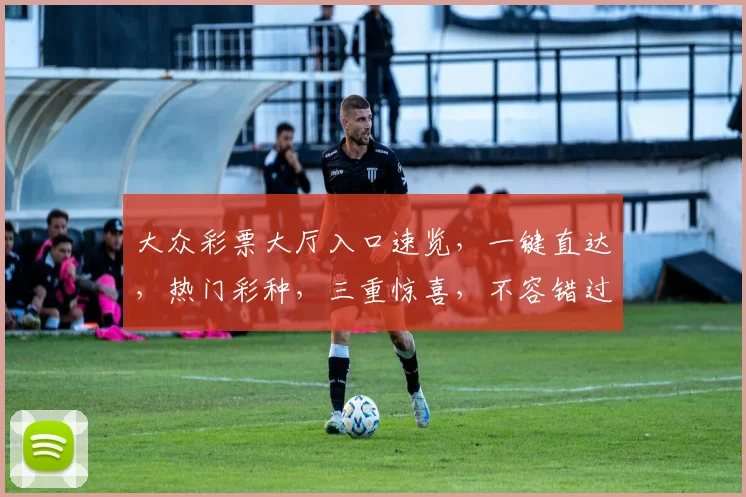 大众彩票大厅入口速览，一键直达，热门彩种，三重惊喜，不容错过，立即进入