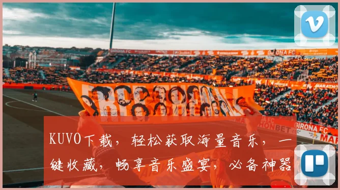 KUVO下载，轻松获取海量音乐，一键收藏，畅享音乐盛宴，必备神器，不容错过
