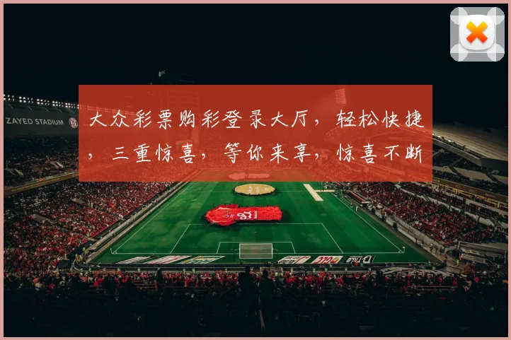 大众彩票购彩登录大厅，轻松快捷，三重惊喜，等你来享，惊喜不断，赢不停