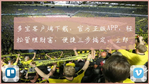 多宝客户端下载，官方正版APP，轻松管理财富，便捷三步搞定，立即下载