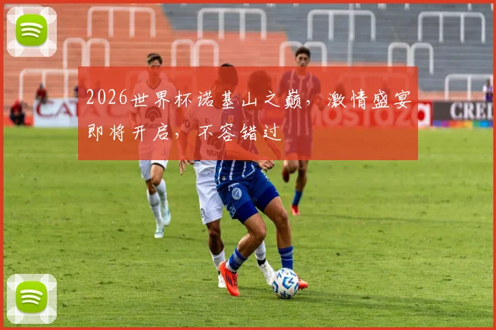 2026世界杯诺基山之巅，激情盛宴即将开启，不容错过