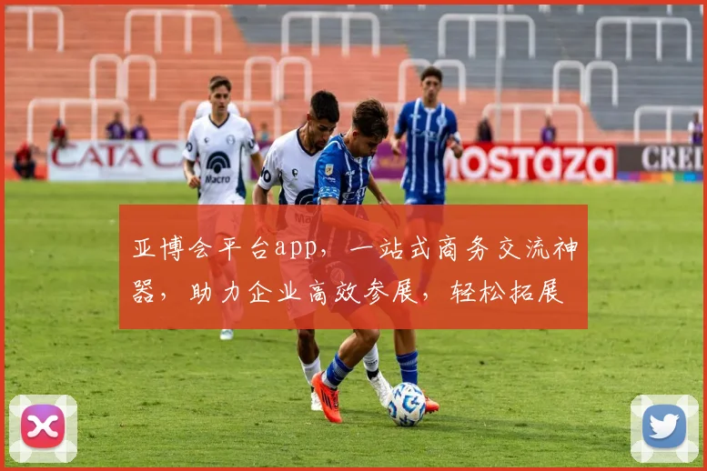 亚博会平台app，一站式商务交流神器，助力企业高效参展，轻松拓展商机，不容错过