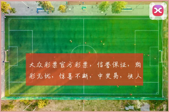 大众彩票官方彩票，信誉保证，购彩无忧，惊喜不断，中奖易，快人一步