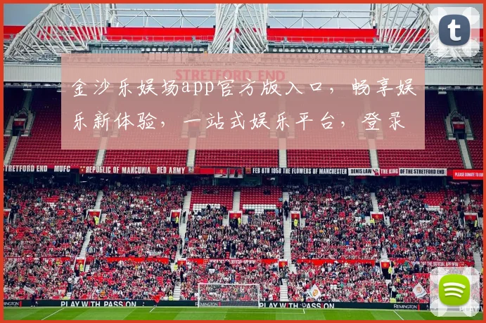 金沙乐娱场app官方版入口，畅享娱乐新体验，一站式娱乐平台，登录即享