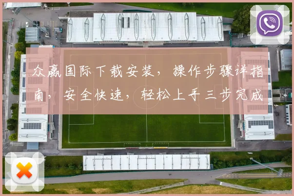 众赢国际下载安装，操作步骤详指南，安全快速，轻松上手三步完成，体验财富增值之旅