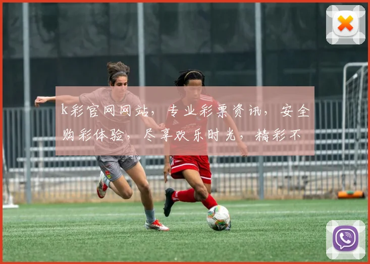 k彩官网网站，专业彩票资讯，安全购彩体验，尽享欢乐时光，精彩不断，不容错过
