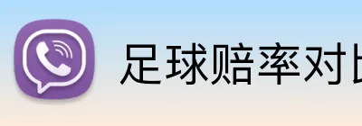 足球赔率对比多平台 logo
